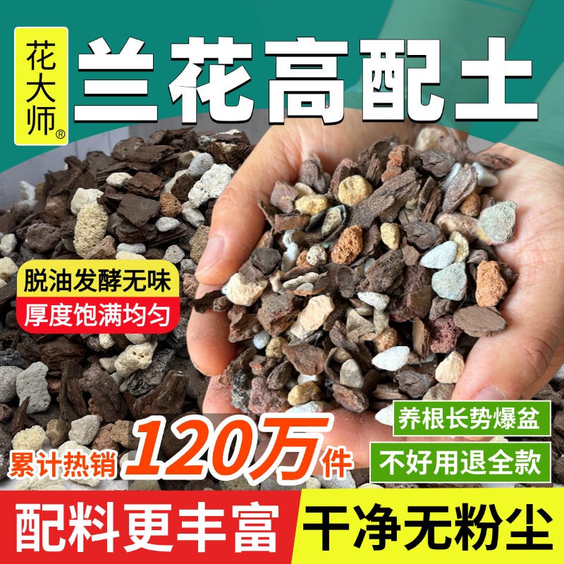 花大师兰花专用土植料营养土君子兰蝴蝶兰种植颗粒松树皮兰草兰科