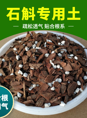 石斛专用土铁皮石斛兰花专用土营养土颗粒盆栽种植土壤大树皮肥料