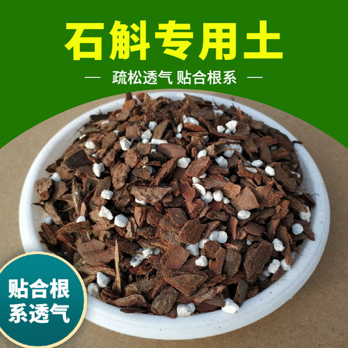 石斛兰专用土植料营养土颗粒透气