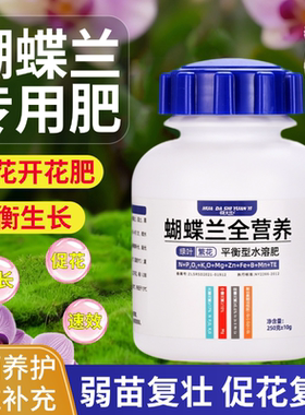 蝴蝶兰肥料专用肥促进开花多多兰花肥催花盆栽复花营养液水溶肥料