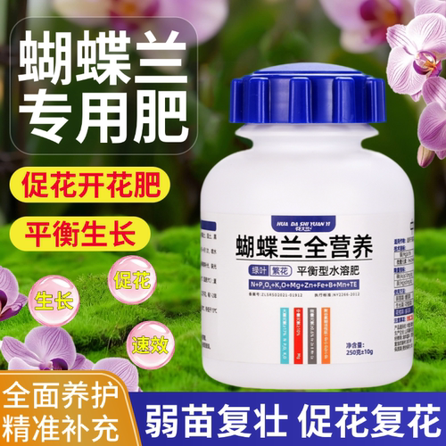 花大师蝴蝶兰全营养水溶肥专用肥
