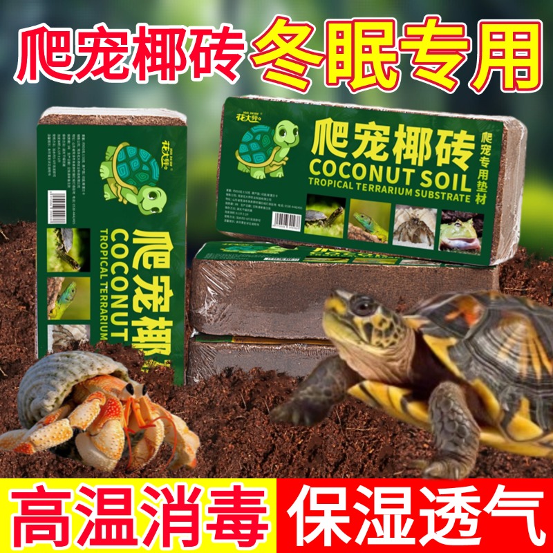 花大师乌龟冬眠专用椰土无菌无盐