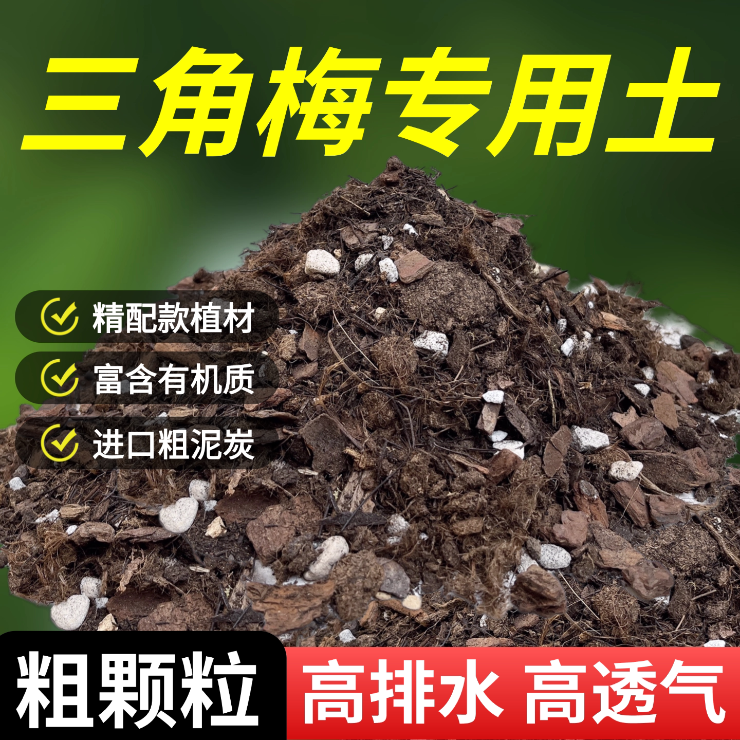 三角梅专用土盆栽种植土粗泥炭土图片