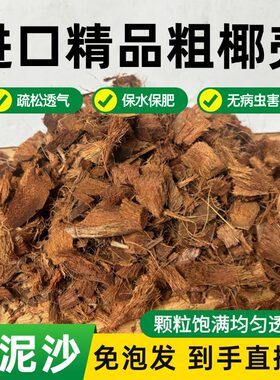 进口散装大块粗椰壳椰砖免泡发营养土养花通用型兰花植料颗粒脱盐