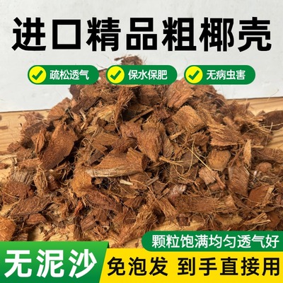进口散装大块粗椰壳椰砖免泡发营养土养花通用型兰花植料颗粒脱盐