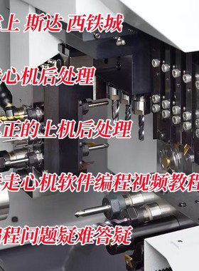 mastercam走心机后处理斯大津上西铁城发那科新代20212022 2023等