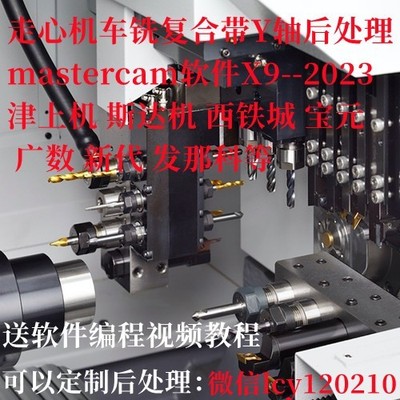 mastercam走心机后处理斯大津上西铁城发那科新代20212022 2023等