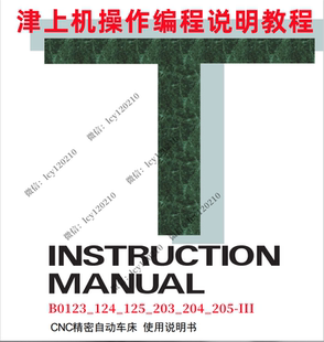津上走心机操机编程使用教程说明书B0123_124_125_203_204电子版