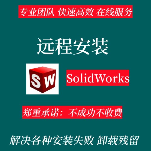 SW SolidWorks软件远程安装包激活2023 2024 2021 2020 2018 商务/设计服务 其它设计服务 原图主图