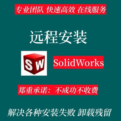 SW SolidWorks软件远程安装包激活2023 2024 2021 2020 2018