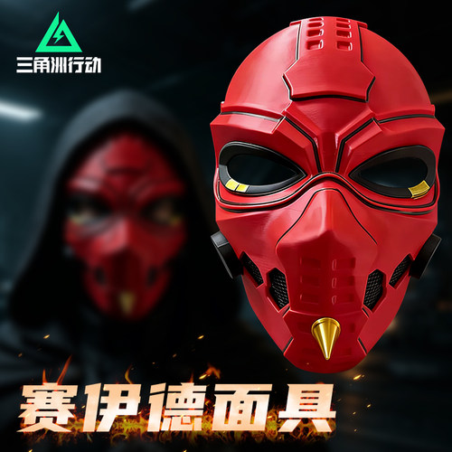 【官方正版同款周边】三角洲面具