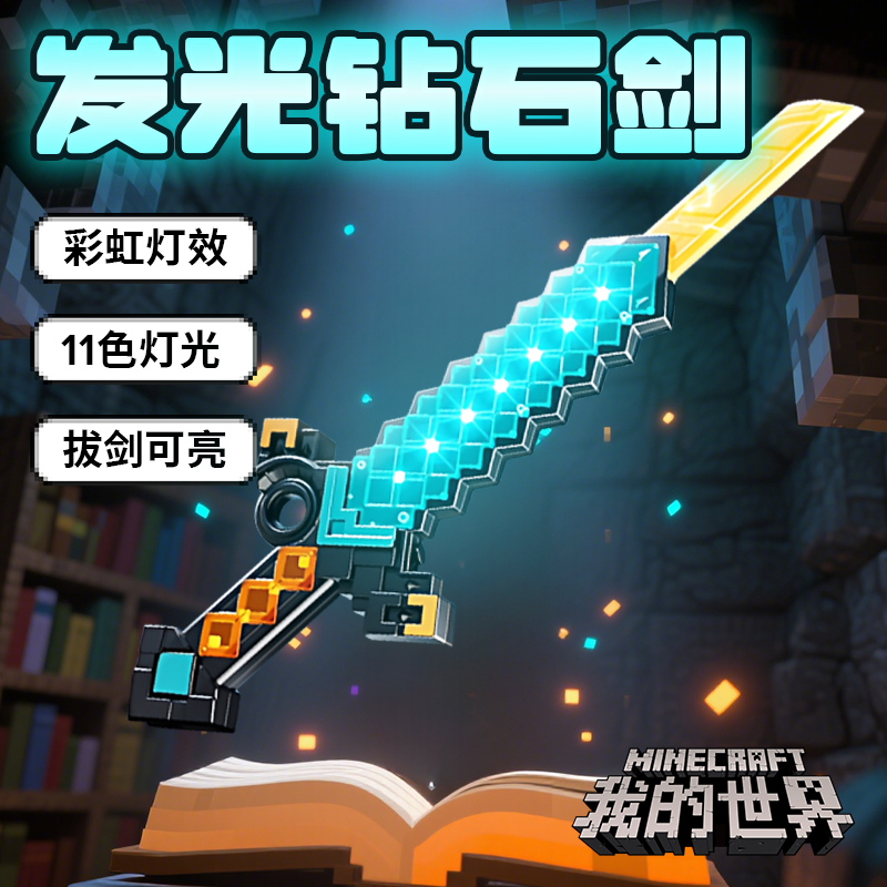 【同款周边】可伸缩发光钻石剑