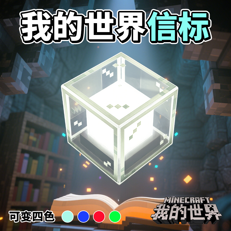 官方正版我的世界游戏周边信标