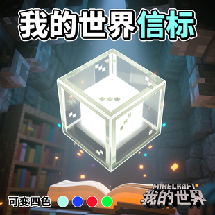 我的世界游戏周边信标充电装饰灯发光玩具桌面摆件礼物小夜灯模型