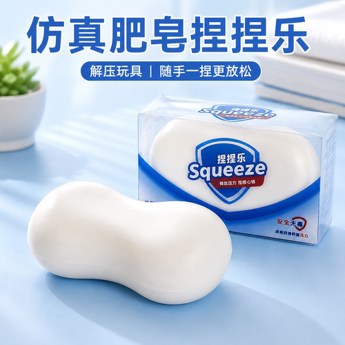 【真实还原】彷真肥皂捏捏乐