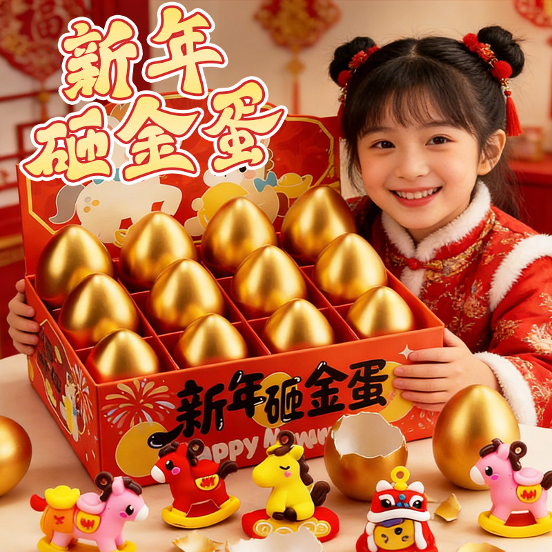 儿童新年礼物砸金蛋玩具女孩子潮玩盲盒女童小礼品幼儿园宝宝奖励,模玩/动漫/周边/娃圈三坑/桌游,潮玩盲盒,淘宝优惠券,粉丝福利购,淘宝优惠卷