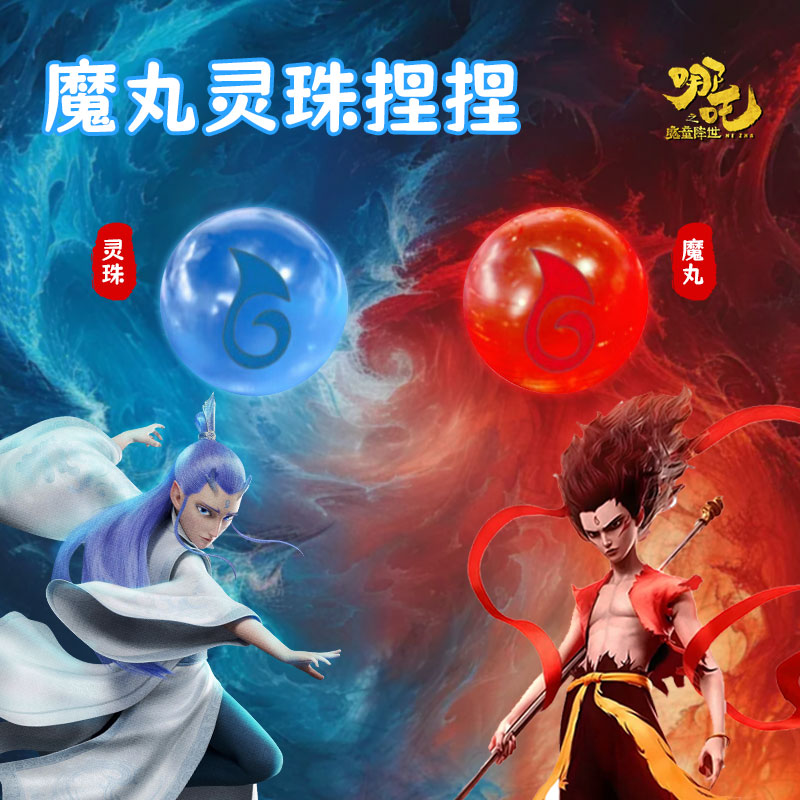 【哪吒2电影周边】魔丸球捏捏乐