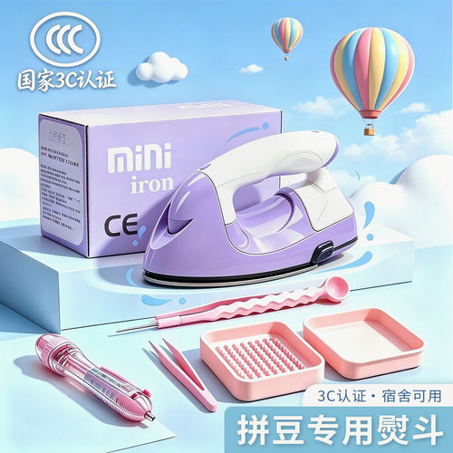 【强制安全认证】拼豆专用熨斗
