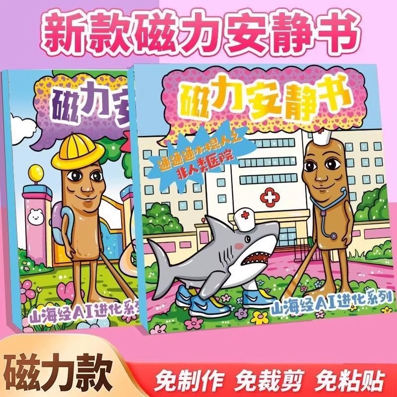 【简单易上手】贴纸磁力安静书