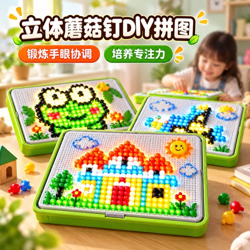 立体百变拼图DIY2蘑菇钉益智玩具大颗粒儿童插插乐3专注力男女孩6 - 封面