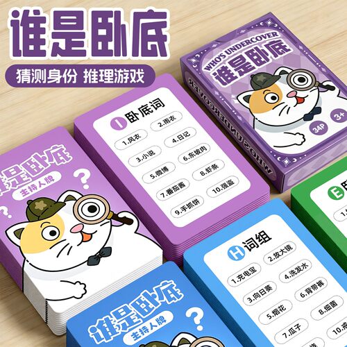 【爆火桌游互动】谁是卧底扑克牌
