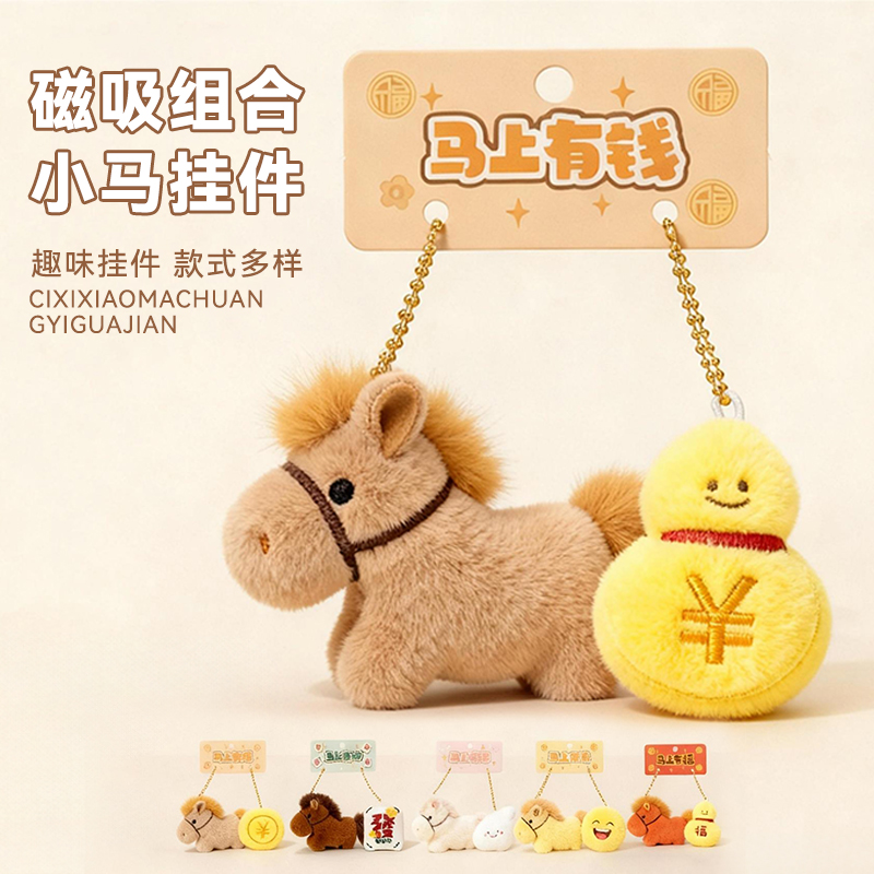 【磁吸设计马年礼物】毛绒钥匙扣