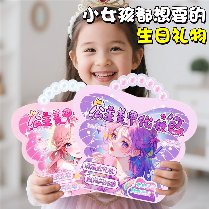 2026新款公主美甲化妆包女孩手工diy换装贴纸玩具新款儿童节礼物,玩具/童车/益智/积木/模型,过家家玩具,淘宝优惠券,粉丝福利购,淘宝优惠卷