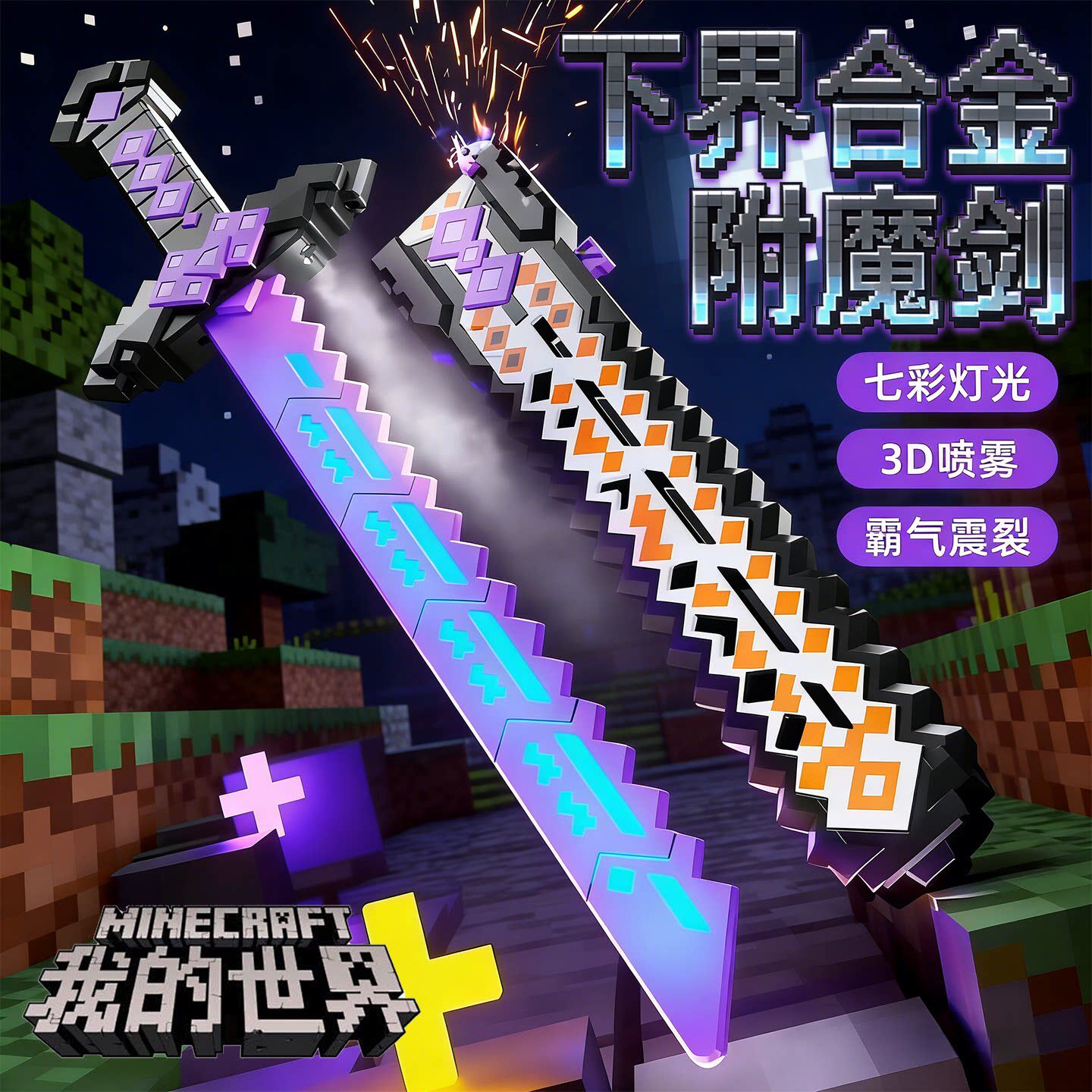 抖音爆款MC我的世界钻石火花光剑游戏道具模型霸气震裂七彩灯光男