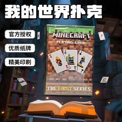 【官方正版】我的世界扑克牌