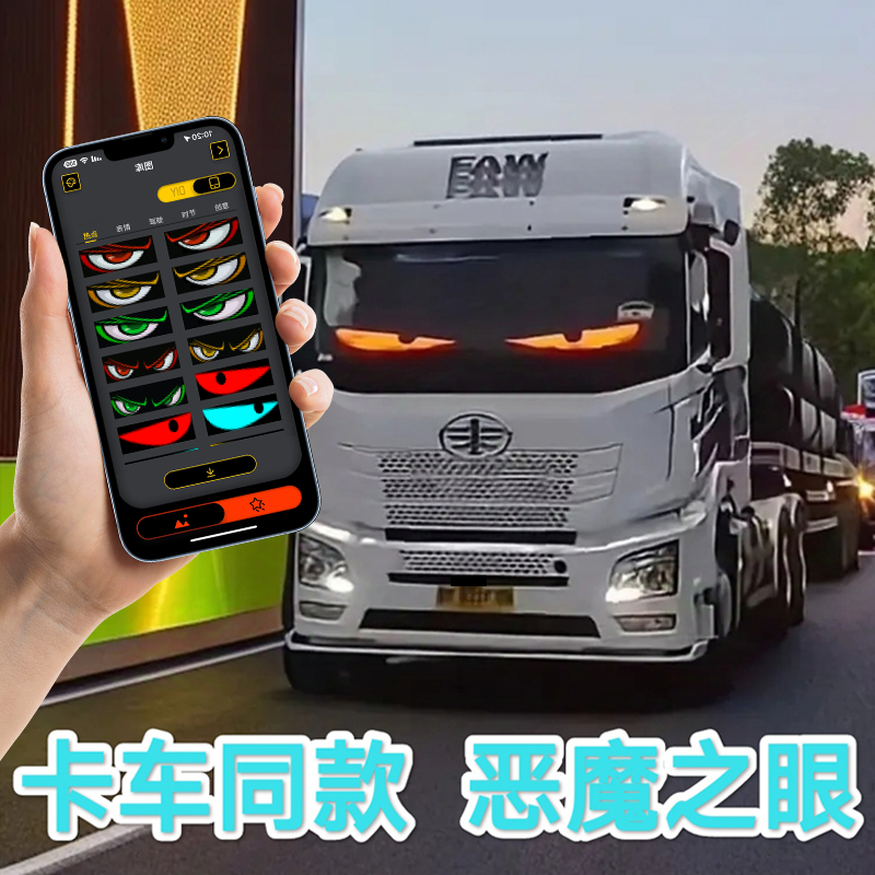 抖音同款恶魔之眼车灯汽车动态车载LED显示屏货车小车表情灯户外