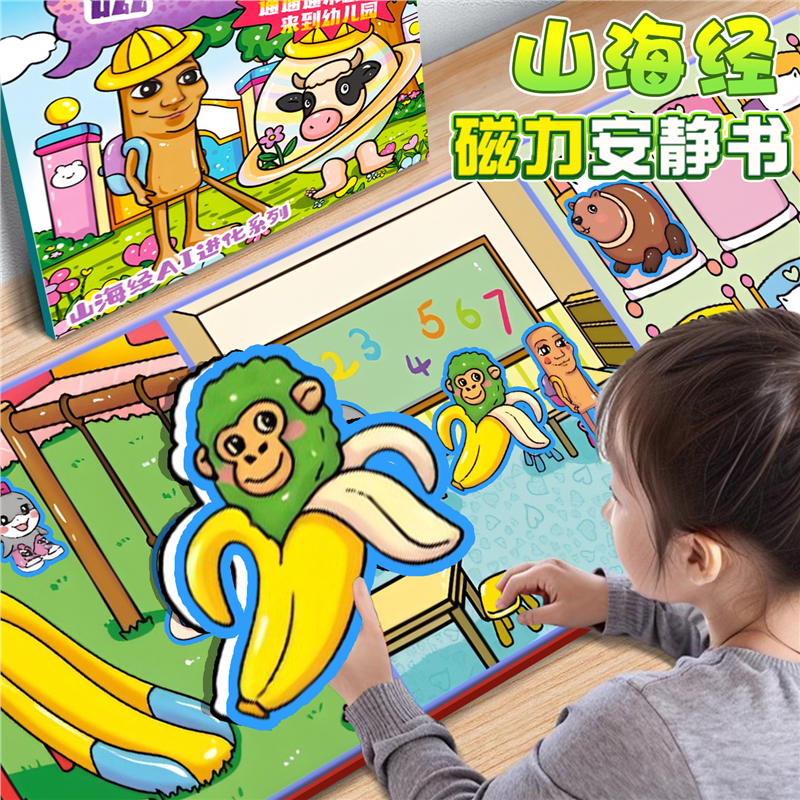 AI山海经安静书磁力新款