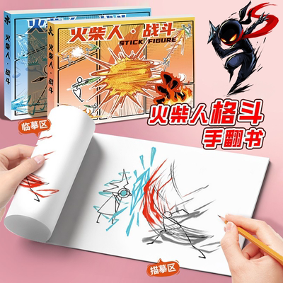 火柴人格斗手翻画绘本教程