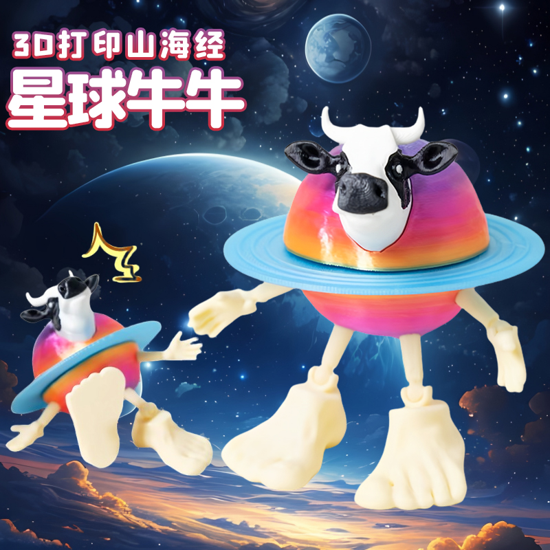 外国山海经星球牛3d打印玩