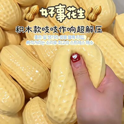 【吱吱作响】花生捏捏乐