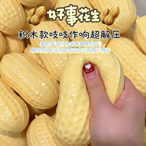 【吱吱作响】花生捏捏乐