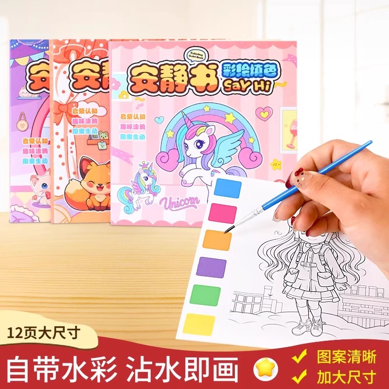 彩虹独角兽水描绘填色安静