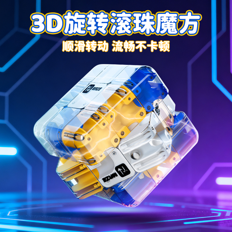 【益智烧脑训练】3D滚珠迷宫魔方