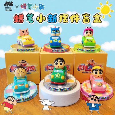 【同款周边】蜡笔小新摆件盲盒
