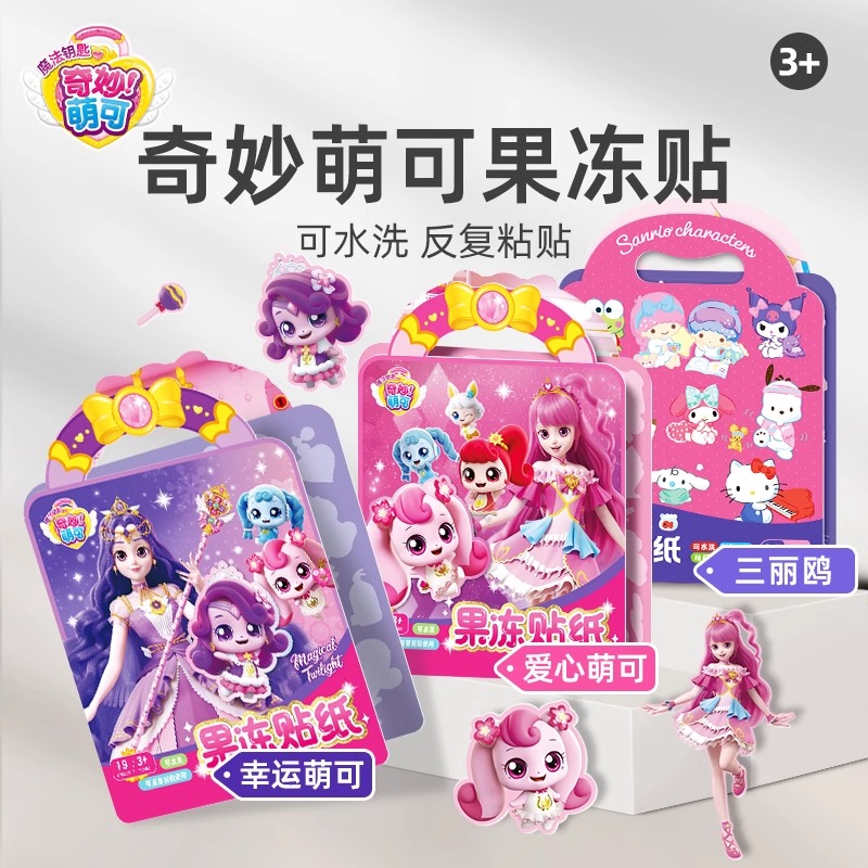 奇妙萌可儿童果冻贴纸书爱