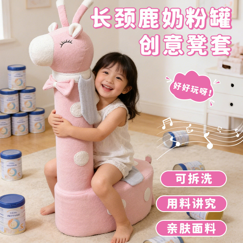 奶粉罐凳子小推车套罩长颈鹿沙发座椅自制DIY材料包桶改造带轮子6,收纳整理,沙发罩,淘宝优惠券,粉丝福利购,淘宝优惠卷
