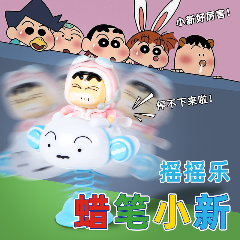 【官方正版】蜡笔小新摇摇乐盲盒