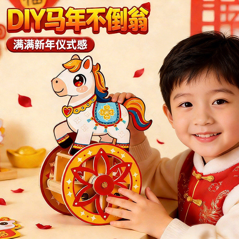 2026新款马年不倒翁材料包幼儿园元旦儿童手工diy礼物新年玩具女6,玩具/童车/益智/积木/模型,不倒翁,淘宝优惠券,粉丝福利购,淘宝优惠卷