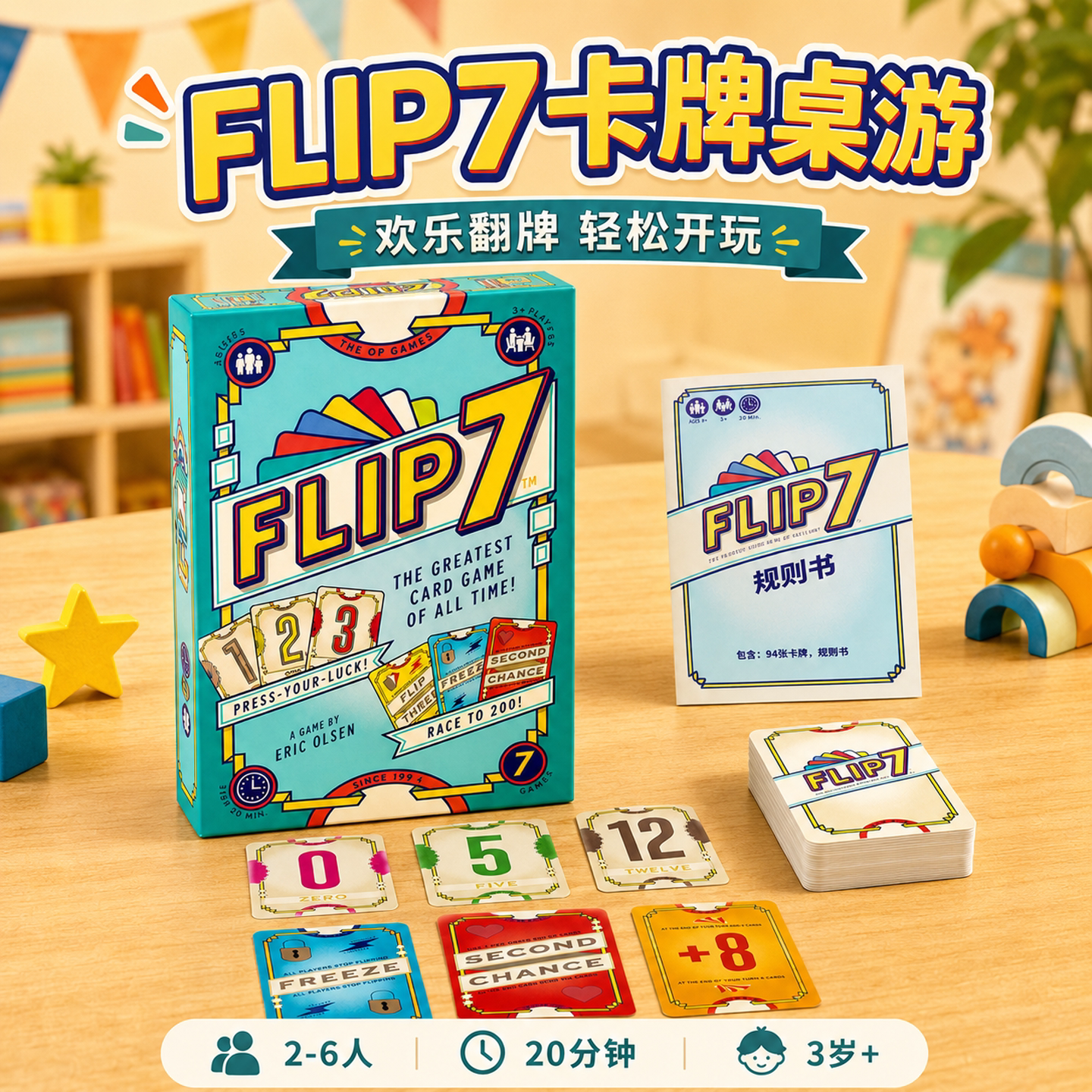 翻转7桌游卡牌家庭聚会休闲娱乐桌面游戏亲子互动纸牌游戏3人以上