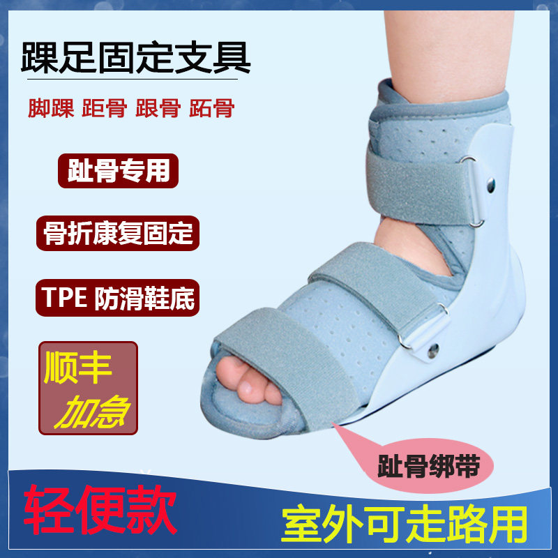 医用趾骨固定支具踝关节扭伤骨折护具脚踝术后石膏支架跖骨康复鞋