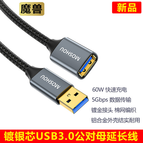 魔兽镀银芯USB3.0公对母延长线