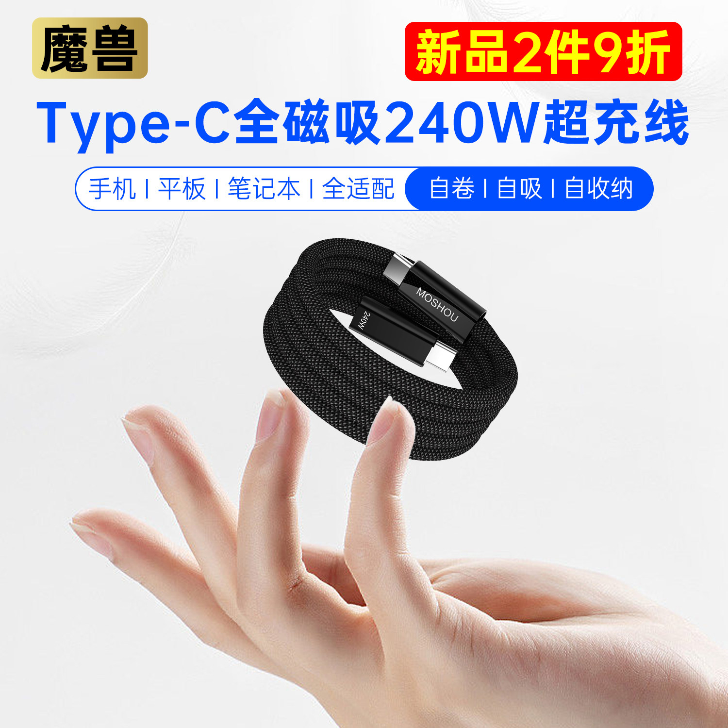 魔兽Type-C全磁吸240W适用苹果华为手机平板笔记本快充充电数据线