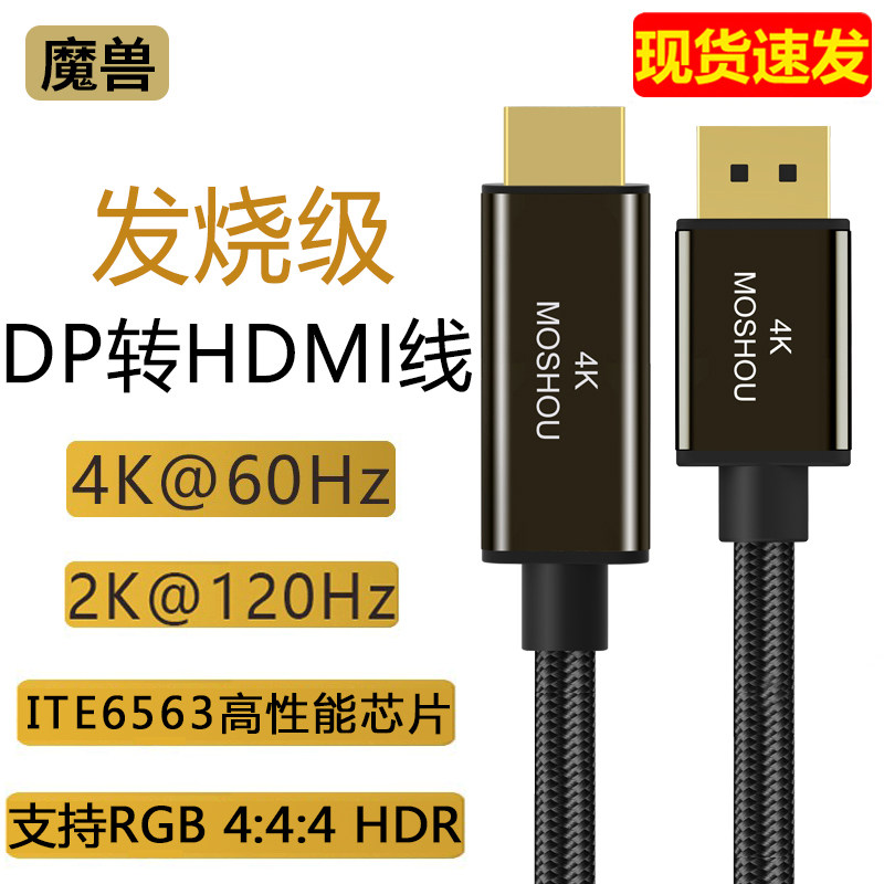 魔兽DP 1.4转HDMI线电脑连接电视高清线4K@60Hz 2K@120Hz RGB HDR
