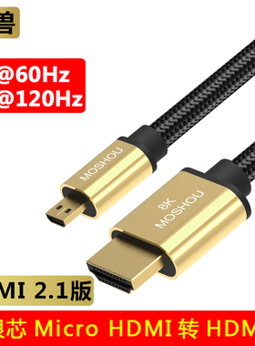 魔兽镀银2.1版8K Micro/Mini HDMI线相机直播高清视频线4K 120Hz