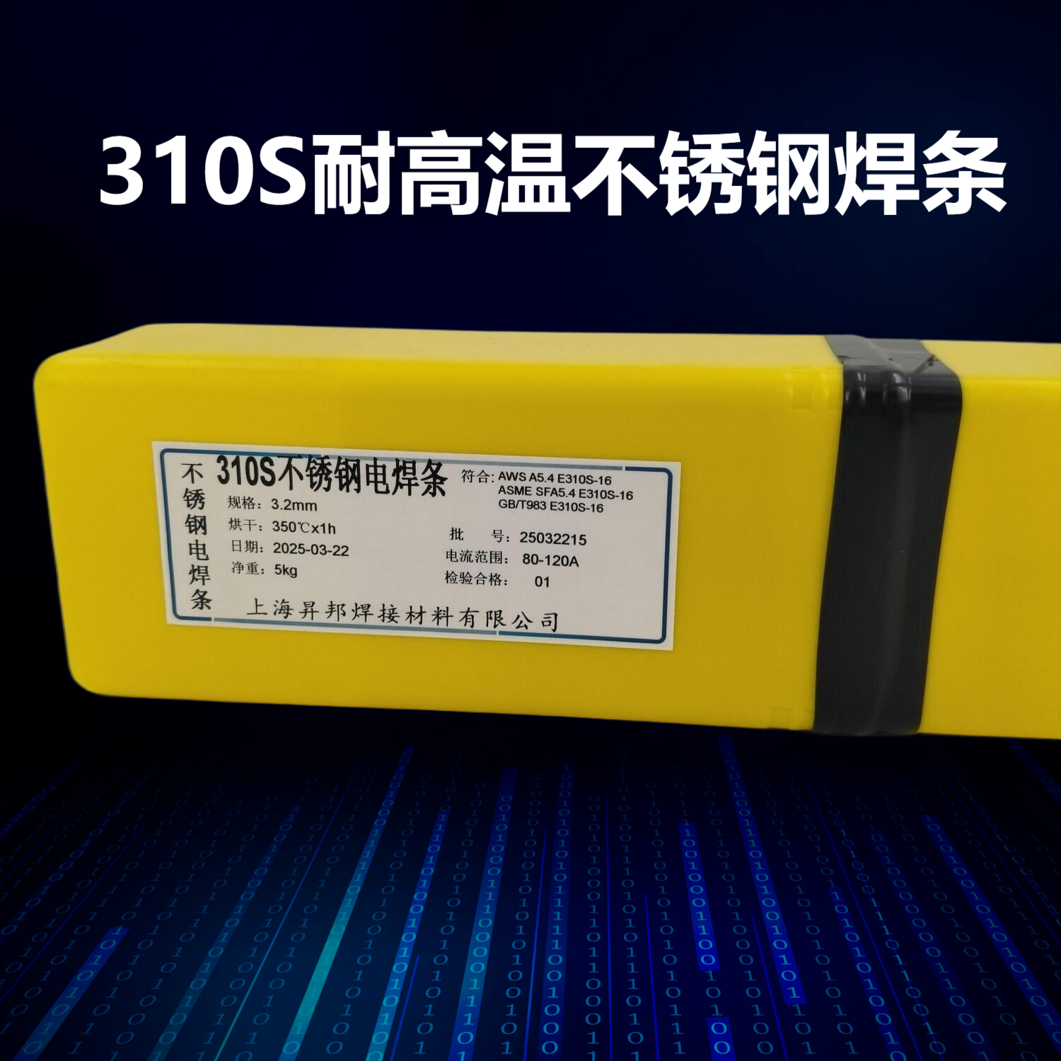 2520(310S)耐高温不锈钢专用电焊条A402 E310不锈钢氩弧焊丝310S