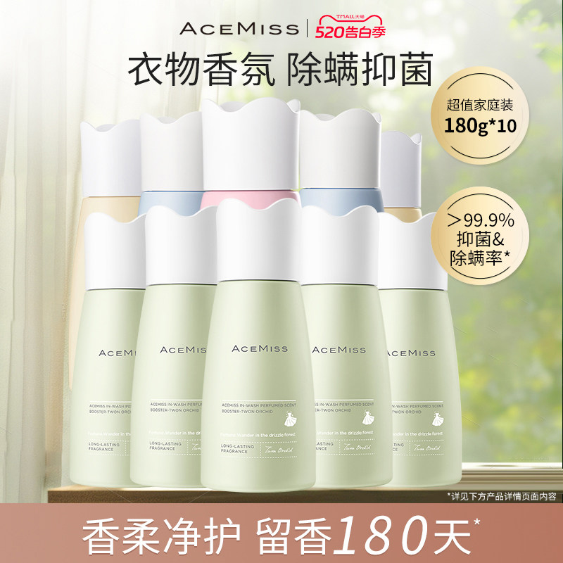 【囤货10瓶装】acemiss艾斯迷留香珠抑菌除螨持久留香洗衣凝珠